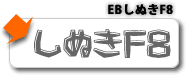 EBしぬきF8