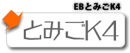 EBとみごK4