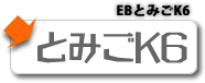 EBとみごK6