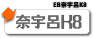 EB奈宇呂K8