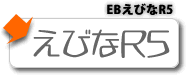 EBえびなR5