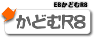 EBかどむR8