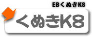 EBくぬきK8