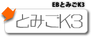 EBとみごK3